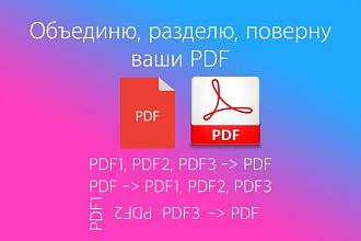 Объединю, разделю, поверну ваши PDF
