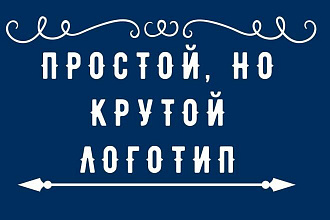 Простой и привлекательный логотип
