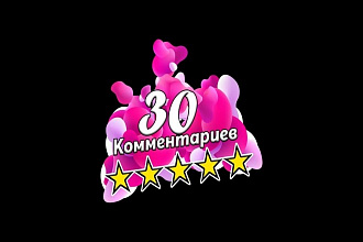 30 комментариев на Вашем сайте,форуме от разных людей