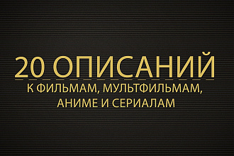 20 описаний по 1000 символов к фильмам, сериалам, мультфильмам и аниме