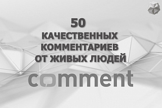 Организую 50 качественных комментариев от живых людей на Ваш ресурс