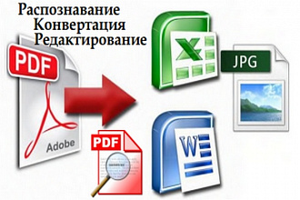 Распознавание, конвертация, редактирование PDF -файлов и изображений