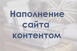 Добавлю контент на сайт