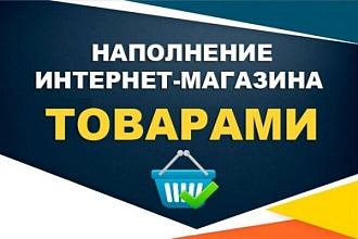 Наполню сайт товарами - 50шт