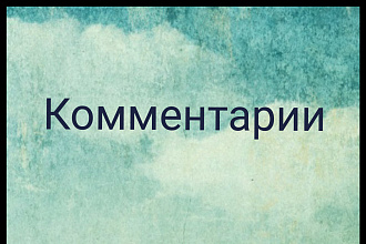Напишу комментарии