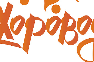 Шрифтовая работа в стиле каллиграфия леттеринг для вашего логотипа