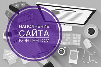 Ручное наполнение интернет-магазинов товарами