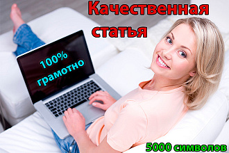 Напишу качественную статью до 5000 символов