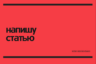 Напишу статью или несколько