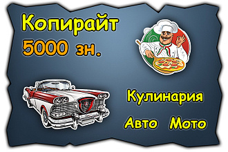 Мастерский копирайт. Кулинария, автомобили, мотоциклы