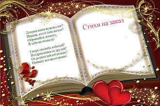 Стихи на заказ