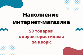 Наполнение интернет-магазина, заполнение карточек товара