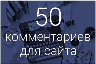 50 уникальных комментариев на вашемсайте