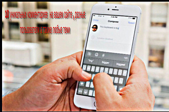 10 уникальных комментариев на любую тему , от разных пользователей