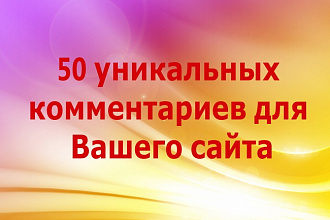 Опубликую 50 уникальных комментариев на Вашем сайте
