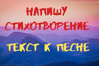 Напишу стихотворение, текст к песне