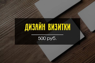 Сделаю дизайн визитки