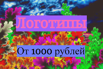 Создание уникального логотипа. Красивый, качественный логотип
