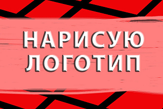 Нарисую логотип