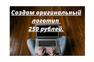 Создам оригинальный логотип