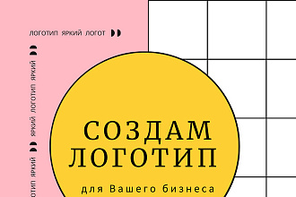 Создам логотип для вашего бизнеса