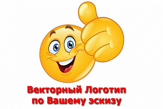 Векторный логотип по вашему эскизу