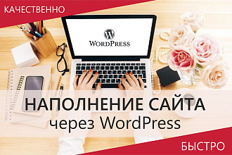 Наполнение сайта через WordPress