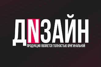 Сделаю любой тип дизайна