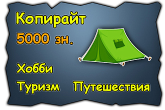 Продвинутый копирайт. Увлечения, отдых, туризм, города и страны