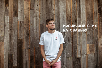 Cтихи на заказ. Свадьба. Годовщина свадьбы