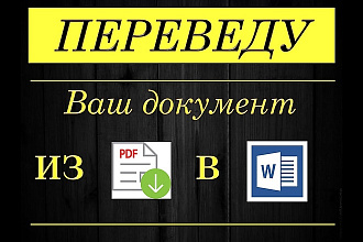 Переведу Ваш документ из PDF в Word