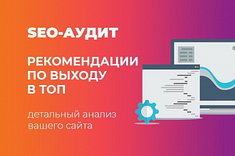 SEO-анализ вашего сайта с рекомендациями по выходу в ТОП