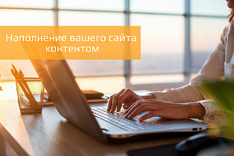 Наполнение сайта контентом