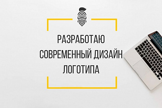 Разработаю современный дизайн логотипа