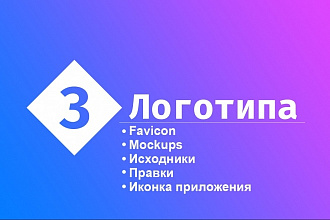 Разработаю логотип в 3 вариантах
