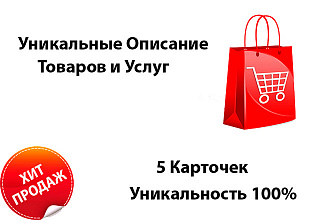 5 Уникальных карточек товара