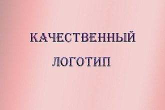 Дизайн вашего логотипа быстро и качественно с нуля