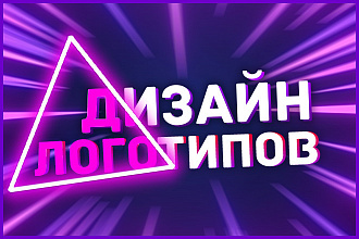 Создам логотип с нуля, по эскизу + 3 исходника