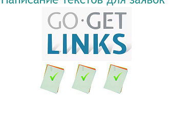 Работаю за вас в Gogetlinks