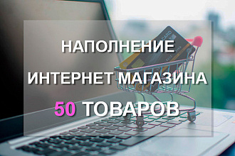 Наполнение товарами интернет-магазина