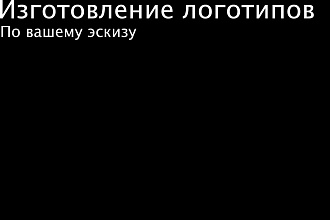 Изготовлю логотип