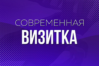 Сделаю визитку готовую для печати