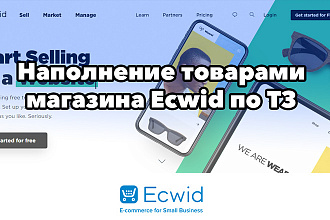 Наполню товарами магазин на платформе Ecwid