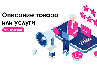 Напишу описание товара или услуги