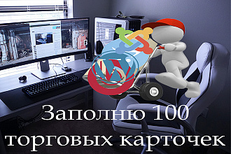 Наполню 100 торговыми карточками Ваш Интернет-магазин