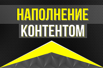 Заполню контентом ваш сайт