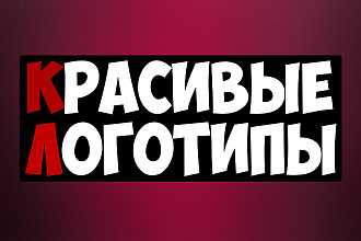Красивый Логотип по эскизу