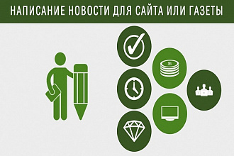 Напишу новость