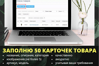 Добавлю 50 товаров на сайт