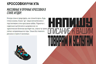 Напишу описание вашего товара или услуги